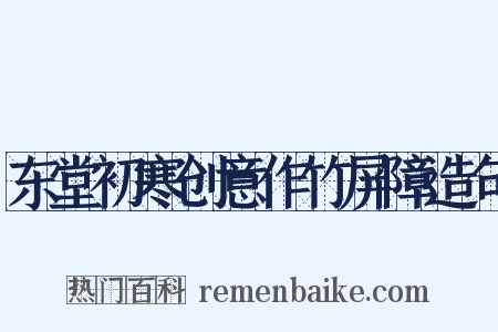 东堂初寒创意作竹屏障造句是什么意思的图片